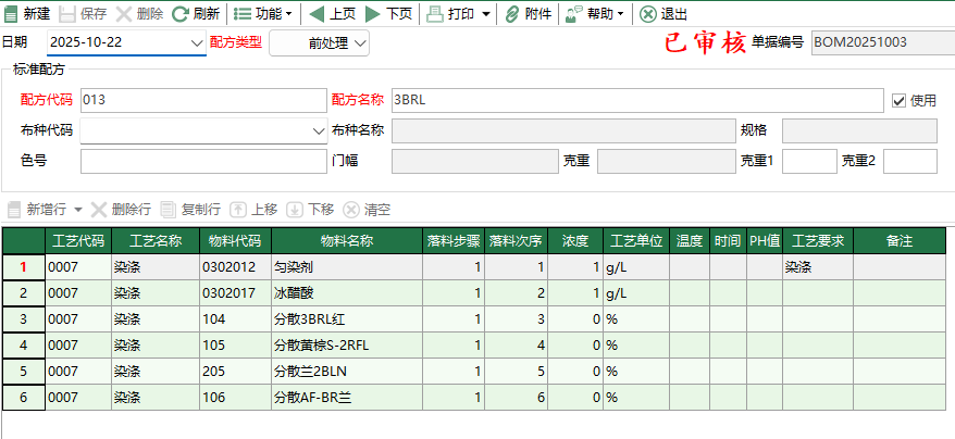 图2 标准配方单编辑