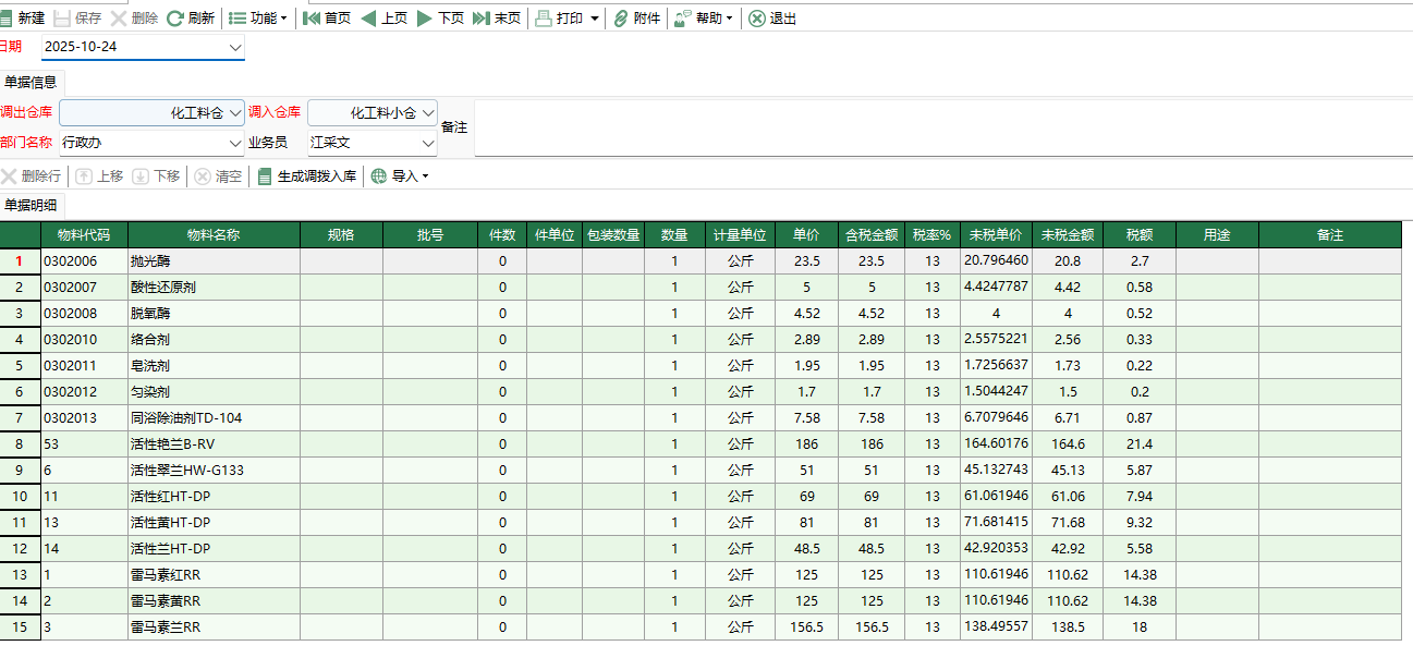 图2 化工料调拨出库