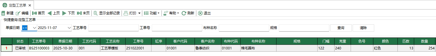 图1 定型工艺单