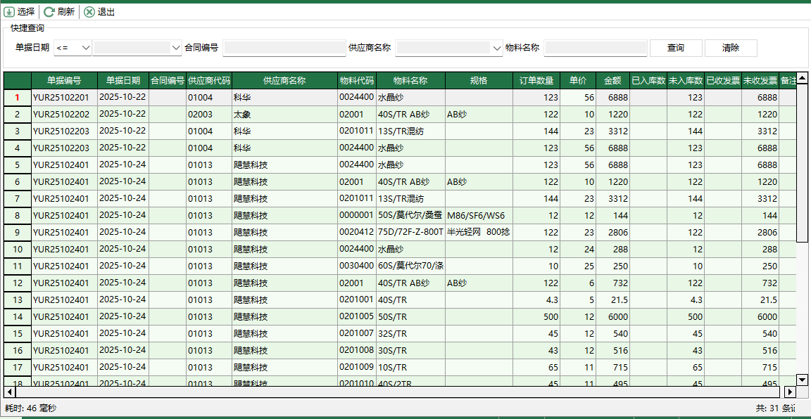 图3 选择采购订单
