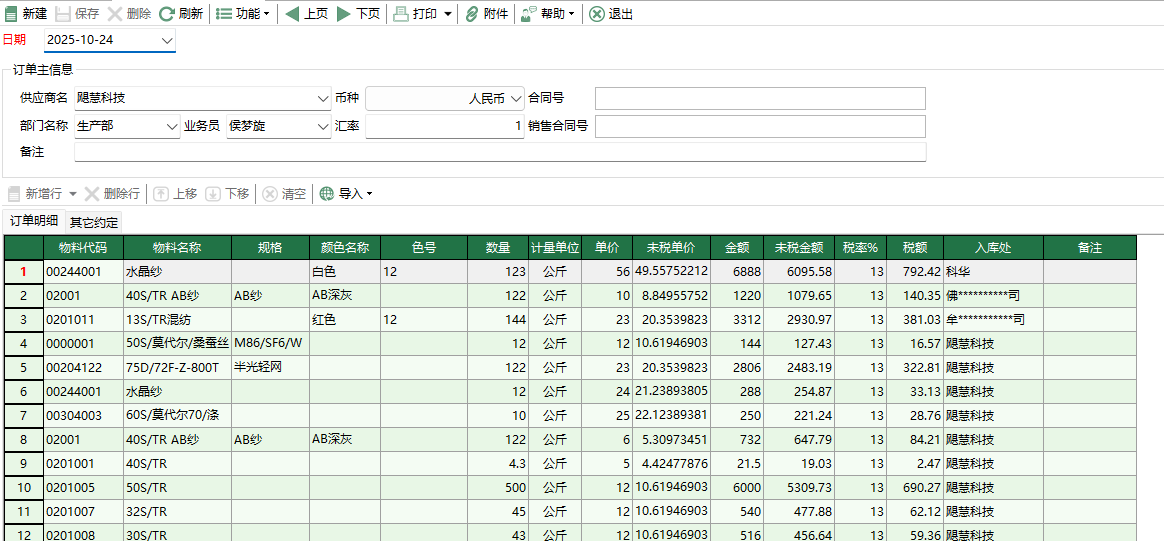 图2 原料采购订单编辑