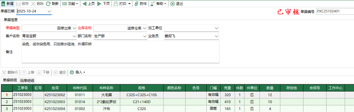 图2 坯布回修出库编辑