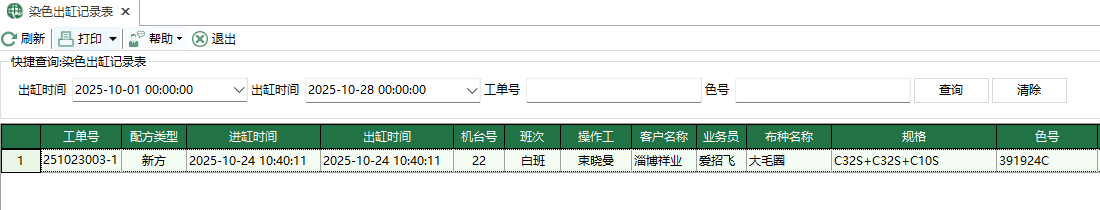 图1 染色出缸记录表