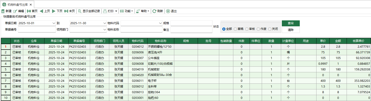 图1 机物料盘亏出库