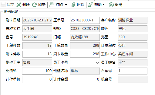 图2 刷卡记录维护