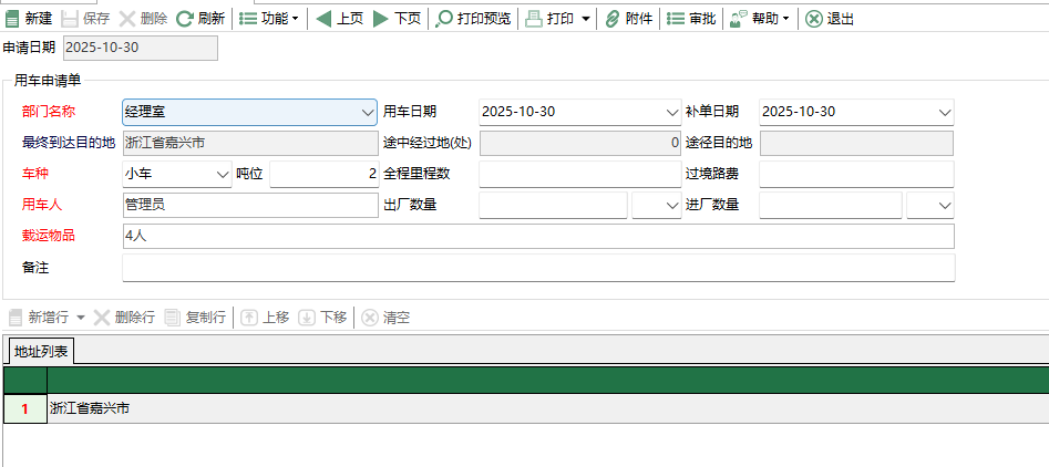 图2 用车申请编辑