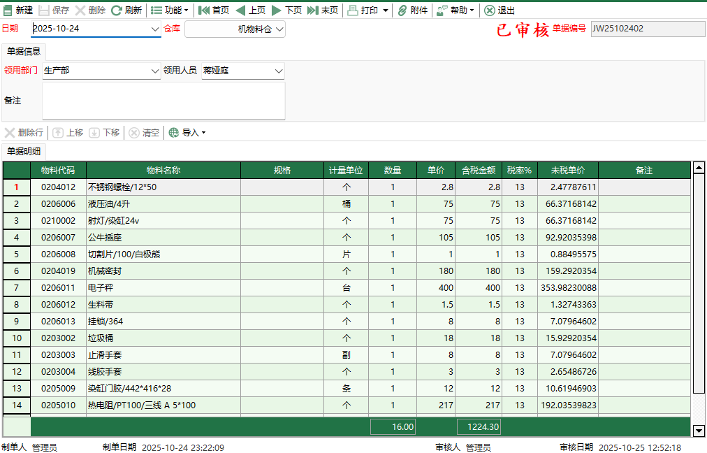 图2 机物料生产领用编辑