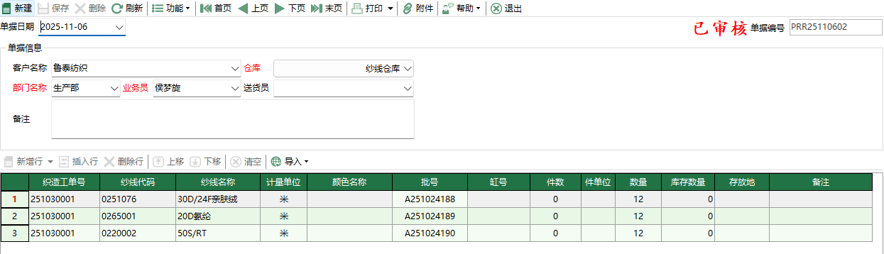 图2 纱线生产领用编辑