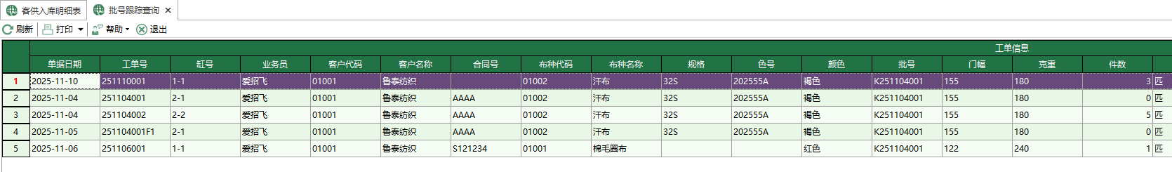 图2 批号跟踪查询