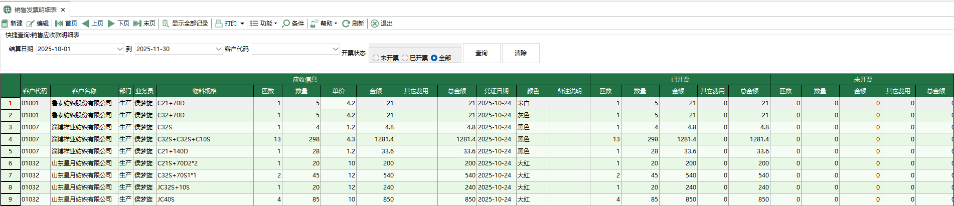 图1 销售发票明细表
