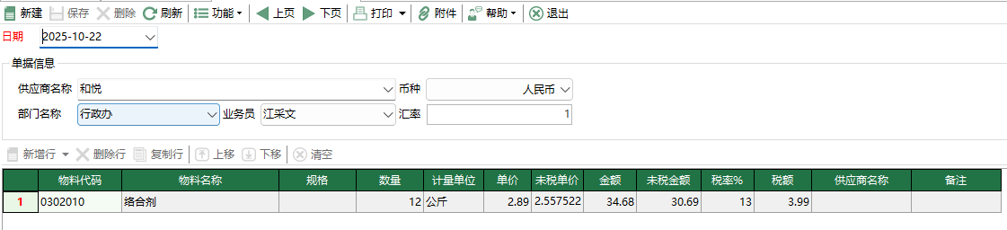 图2 物料采购申请单