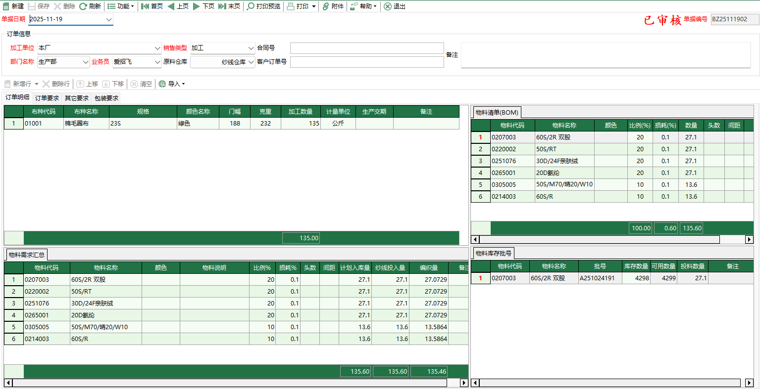 图2 织造委外订单编辑