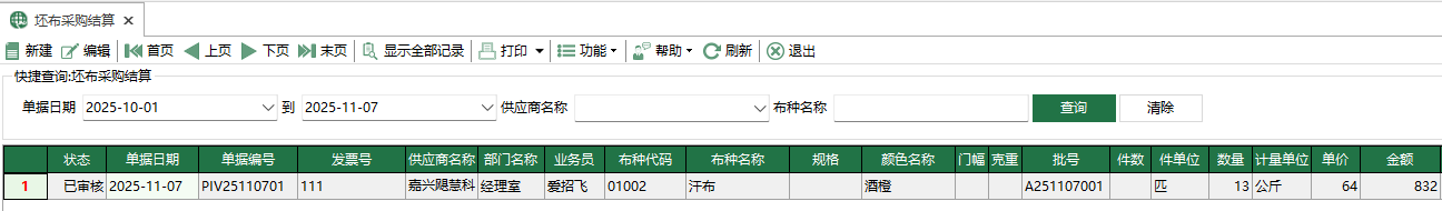 图1 坯布采购结算