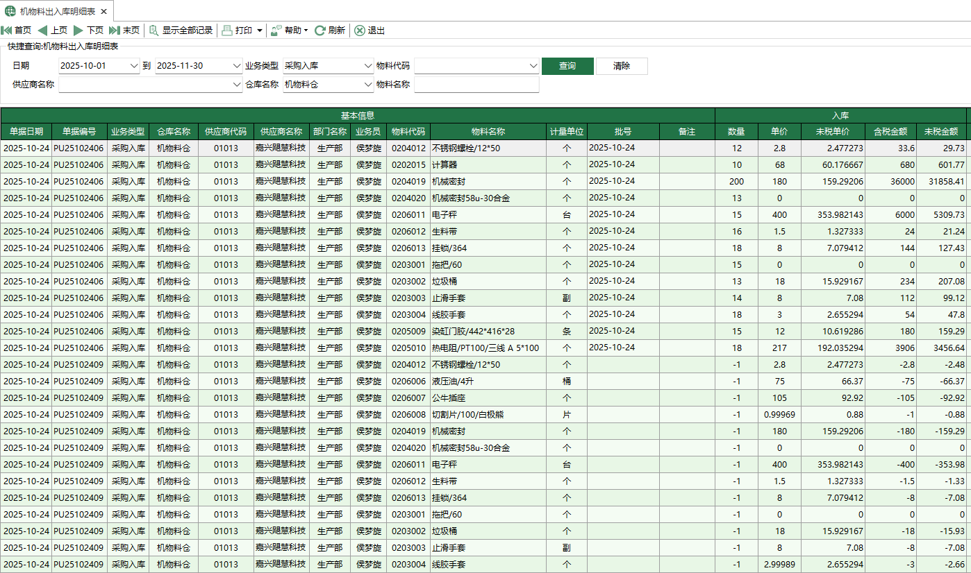 图1 机物料出入库明细表