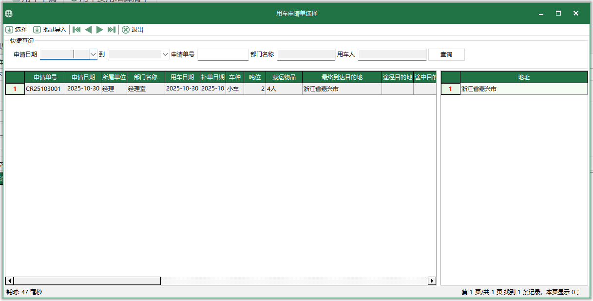 图3 用车申请单选择