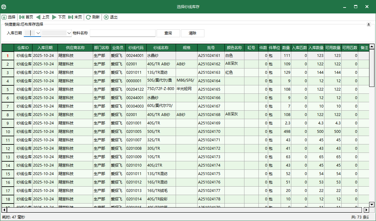 图3 选择纱线库存