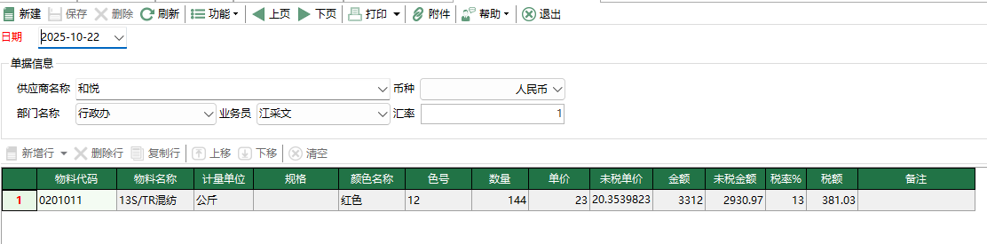 图2 原料采购申请单编辑