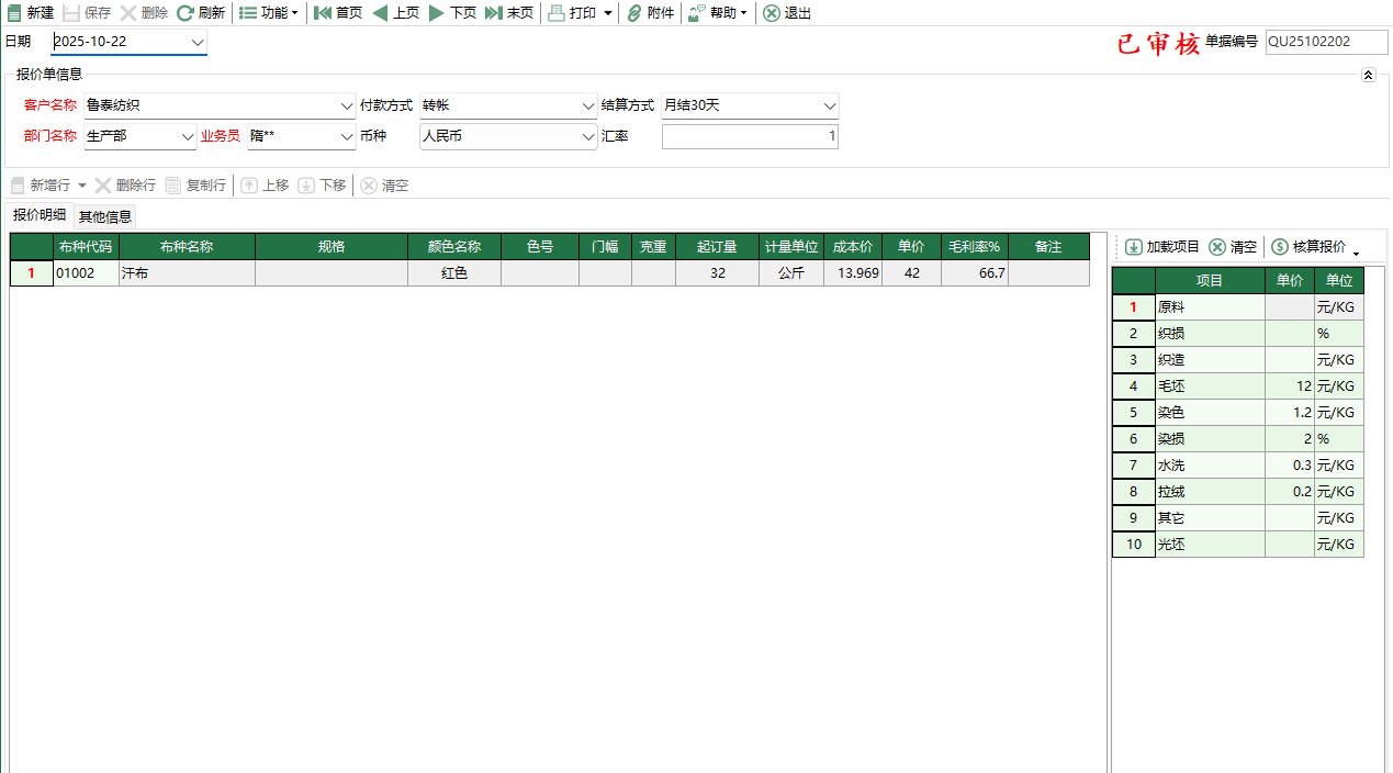 图2 销售报价编辑