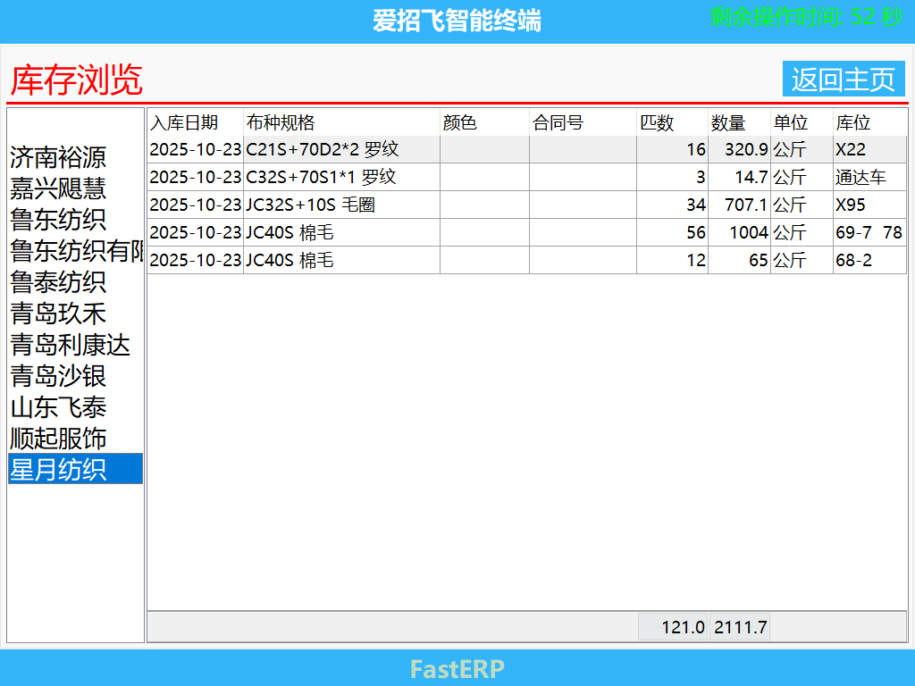 图7 坯布库存查询界面