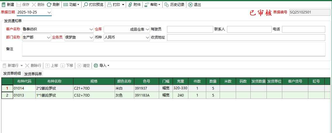 图2 发货通知单编辑