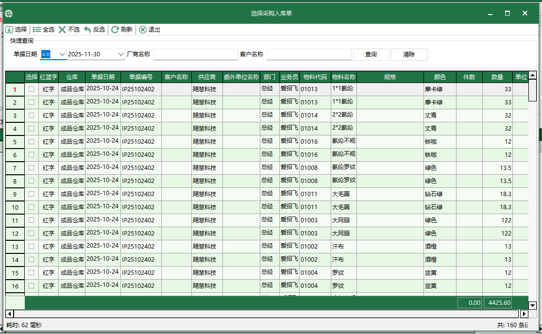 图3 选择坯布采购入库单