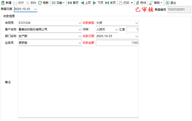 图2 预收款编辑
