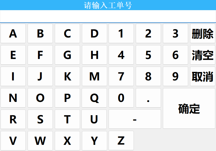 图3 输入工单号