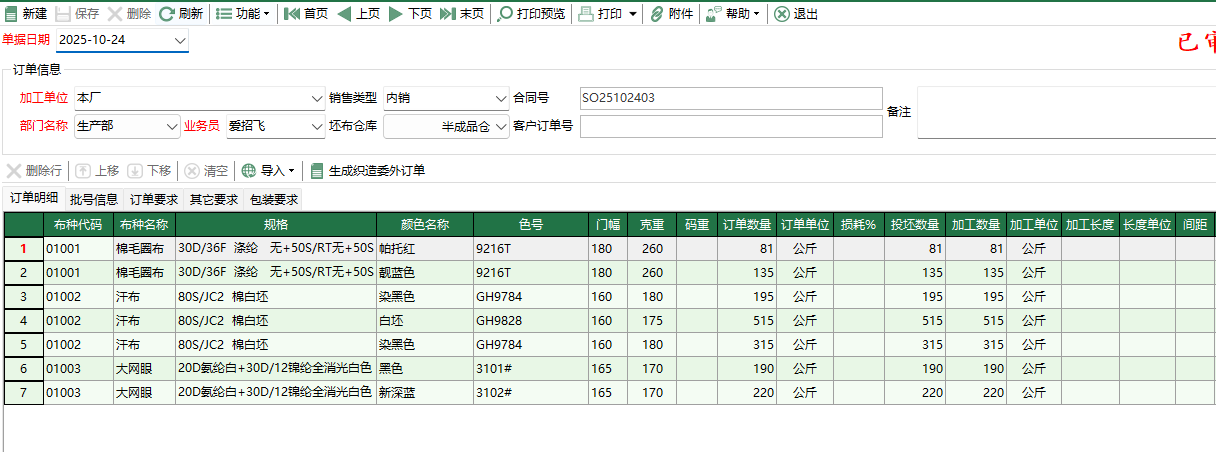 图2 染色委外订单编辑