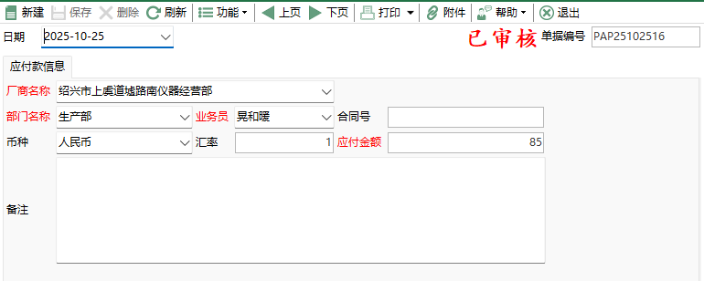 图2 其它应付款编辑