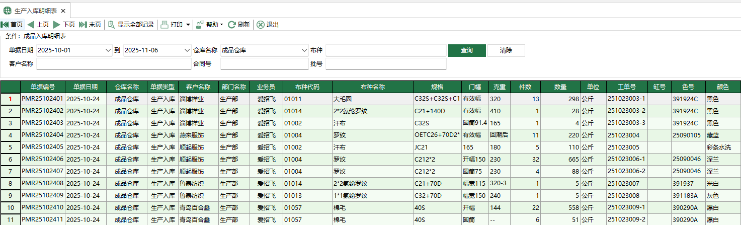 图1 生产入库明细表