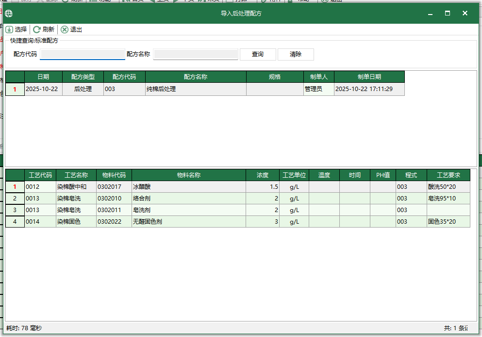 图4 导入后处理配方