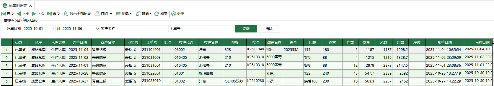 图1 码单明细表
