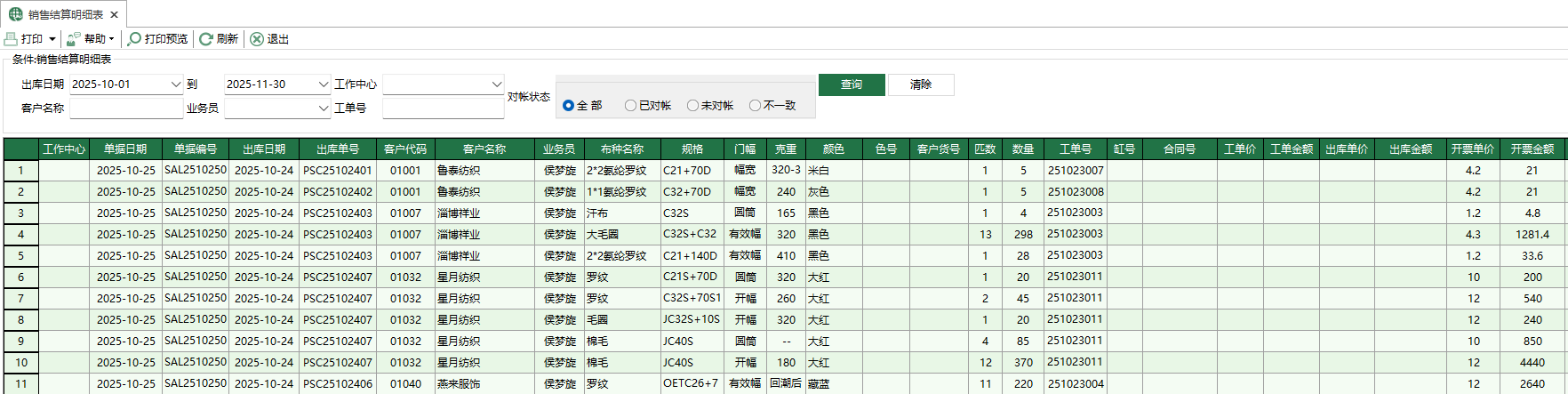 图1 销售结算明细表