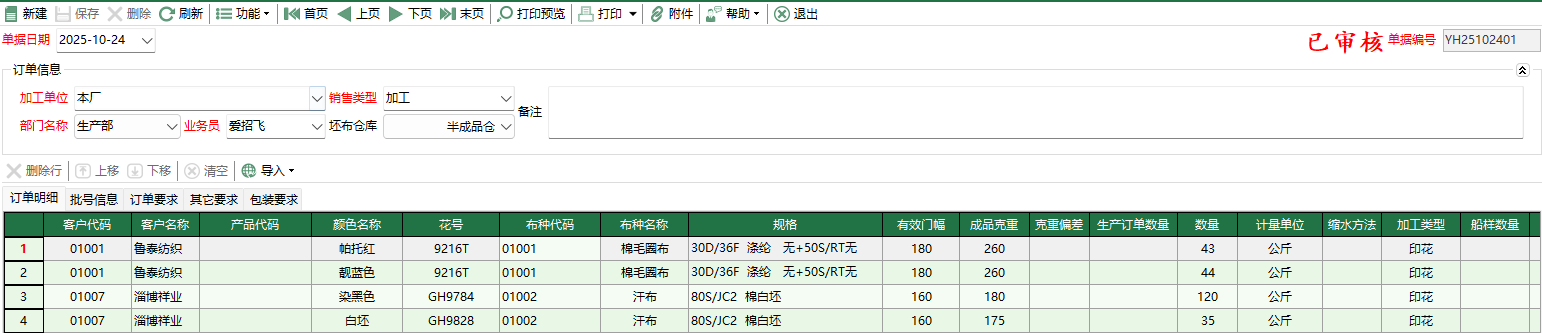 图2 印花委外订单编辑