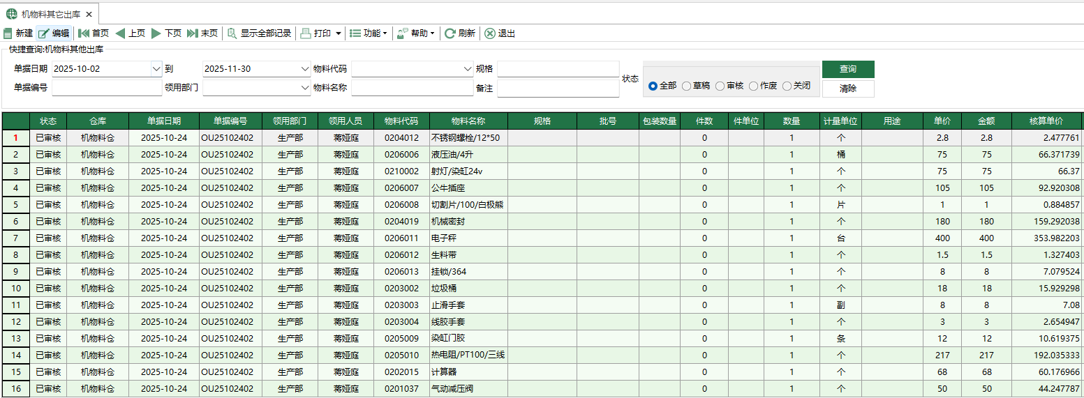 图1 机物料其它出库