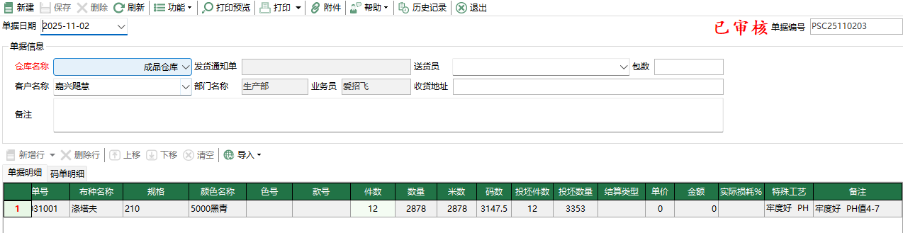 图2 坯布销售出库编辑