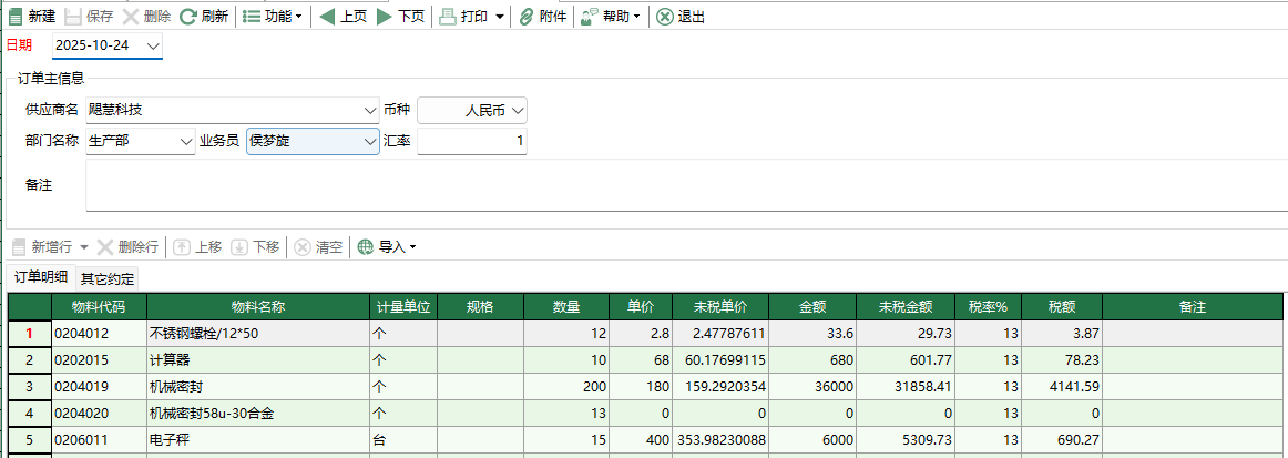 图2 物料采购订单编辑