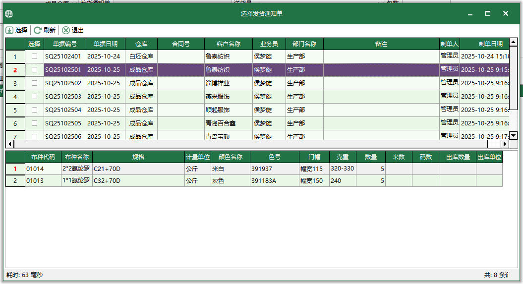 图4 选择发货通知单