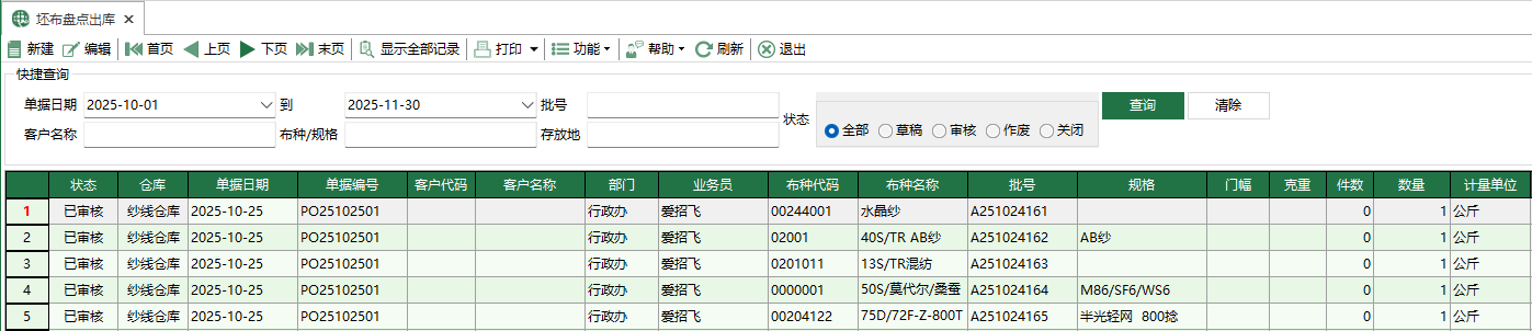 图1 坯布盘点出库