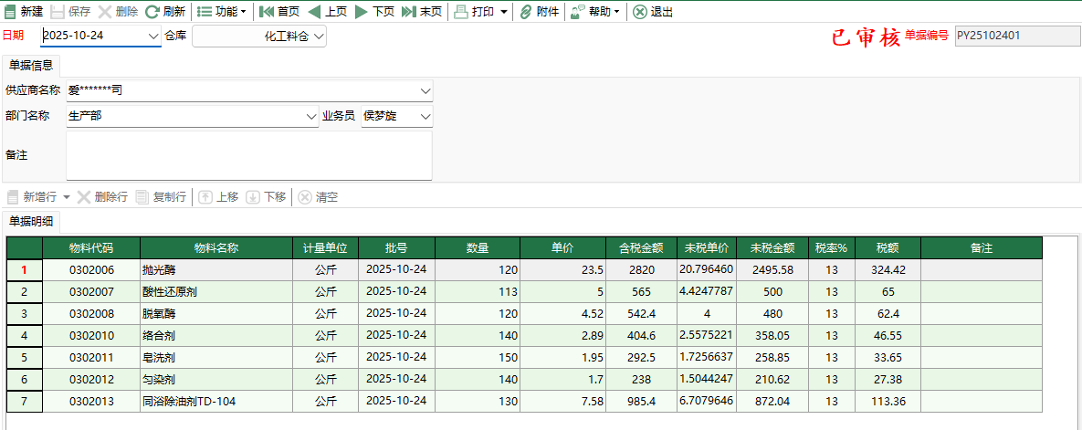 图2 化工料盘盈入库编辑
