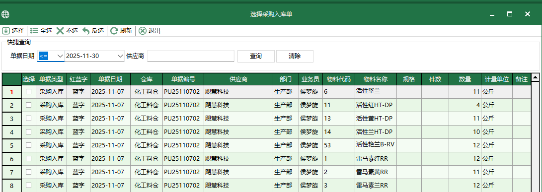 图3 选择采购入库单