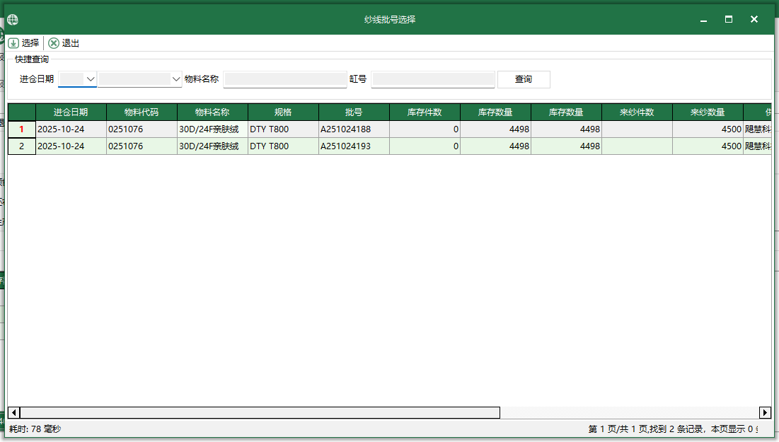 图3 纱线批号选择