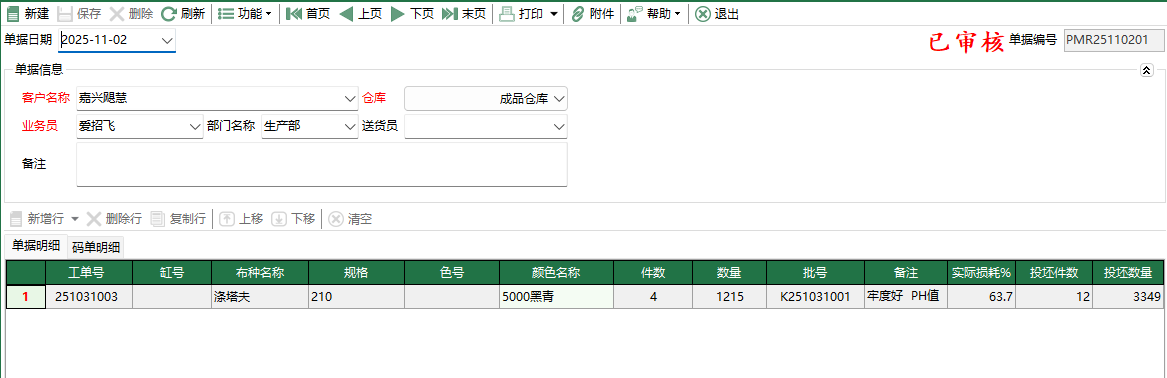 图2 坯布生产入库编辑