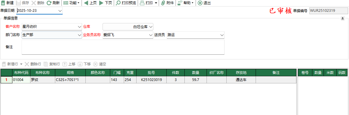 图2 坯布客供入库编辑