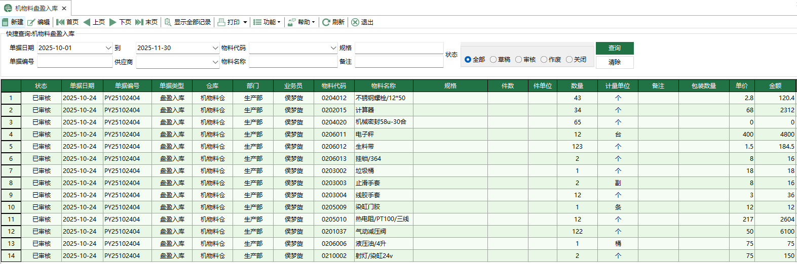 图1 机物料盘盈入库