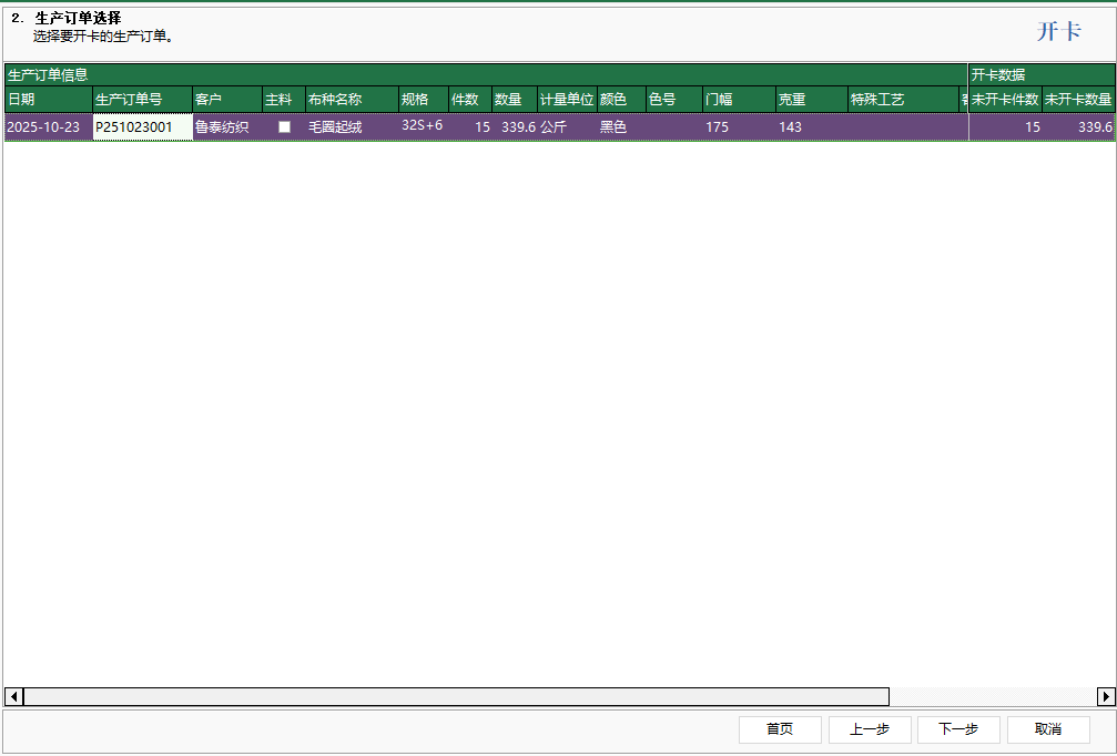 图9 生产订单选择