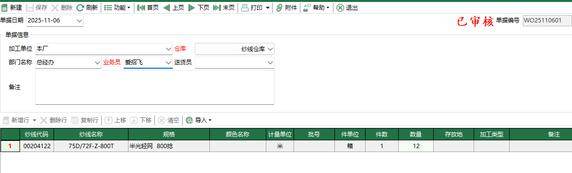 图2 纱线领用退回编辑