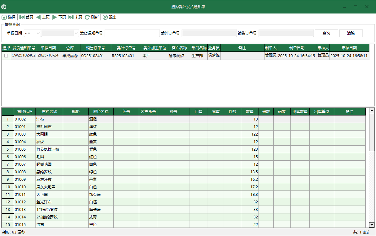 图4 选择委外发货通知单