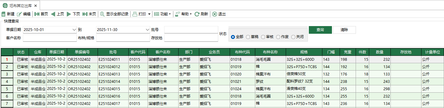 图1 坯布其它出库