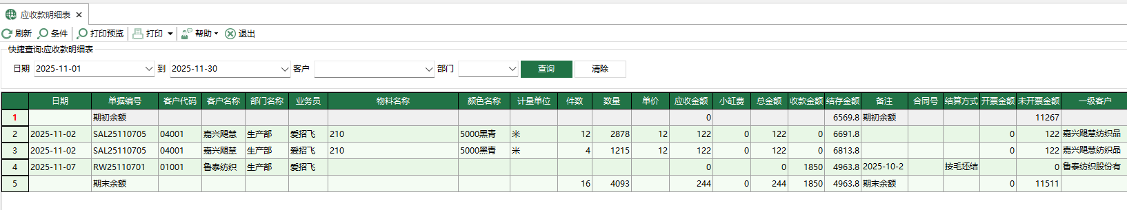 图1 应收款明细表